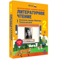 Литературное чтение 2 класс. Поэтические страницы. Миниатюры. Рассказы для детей - «globural.ru» - Новосибирск