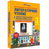 Литературное чтение 3 класс. Творчество народов мира. Басни. Поэтические страницы. Повесть - «globural.ru» - Новосибирск