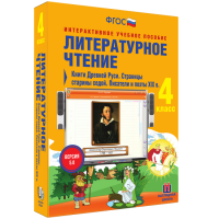 Литературное чтение 4 класс. Книги Древней Руси. Страницы Старины Седой. Писатели и поэты XIX в. - «globural.ru» - Новосибирск