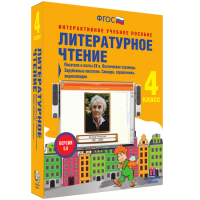 Литературное чтение 4 класс. Писатели и поэты XX в. Поэтические страницы. Зарубежные писатели. Словари, справочники, энциклопедии - «globural.ru» - Новосибирск