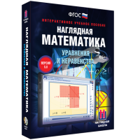 Наглядная математика. Уравнения и неравенства - «globural.ru» - Новосибирск