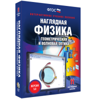 Наглядная физика. Геометрическая и волновая оптика - «globural.ru» - Новосибирск