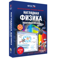 Наглядная физика. Квантовая физика - «globural.ru» - Новосибирск