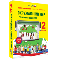 Окружающий мир 2 класс. Человек и общество - «globural.ru» - Новосибирск
