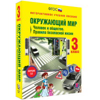 Окружающий мир 3 класс. Человек и общество. Правила безопасной жизни - «globural.ru» - Новосибирск