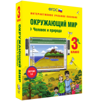 Окружающий мир 3 класс. Человек и природа - «globural.ru» - Новосибирск