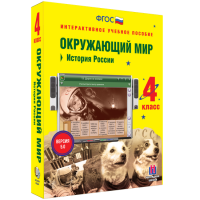 Окружающий мир 4 класс. История России - «globural.ru» - Новосибирск