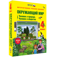 Окружающий мир 4 класс. Человек и природа. Человек и общество - «globural.ru» - Новосибирск