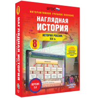 Наглядная история. История России XIX века. 8 класс - «globural.ru» - Новосибирск