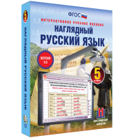 Наглядный русский язык. 5 класс - «globural.ru» - Новосибирск
