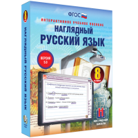 Наглядный русский язык. 8 класс - «globural.ru» - Новосибирск