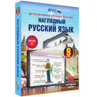 Наглядный русский язык. 9 класс - «globural.ru» - Новосибирск