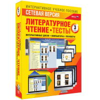 Сетевая версия. Тесты. Литературное чтение 3 класс - «globural.ru» - Новосибирск