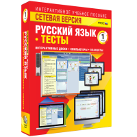 Сетевая версия. Тесты. Русский язык 1 класс - «globural.ru» - Новосибирск