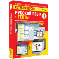 Сетевая версия. Тесты. Русский язык 2 класс - «globural.ru» - Новосибирск