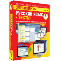 Сетевая версия. Тесты. Русский язык 3 класс - «globural.ru» - Новосибирск