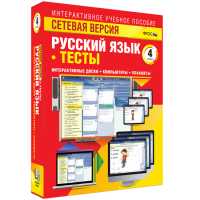 Сетевая версия. Тесты. Русский язык 4 класс - «globural.ru» - Новосибирск