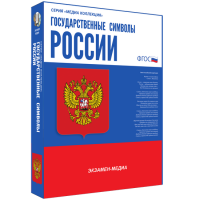 Медиа Коллекция Государственные символы России - «globural.ru» - Новосибирск