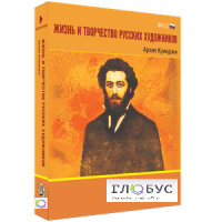 Медиа Коллекция "Жизнь и творчество русских художников. Архип Куинджи" - «globural.ru» - Новосибирск