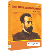 Медиа Коллекция "Жизнь и творчество русских художников. Исаак Левитан" - «globural.ru» - Новосибирск