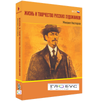 Медиа Коллекция "Жизнь и творчество русских художников. Михаил Нестеров" - «globural.ru» - Новосибирск