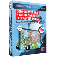 Интерактивные карты. Экономическая и социальная география мира. 10 – 11 классы. Региональная характеристика мира - «globural.ru» - Новосибирск