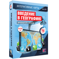 Интерактивные карты. Начальный курс географии. 5–6 классы. - «globural.ru» - Новосибирск