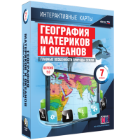 Интерактивные карты. География материков и океанов. 7 класс. Главные особенности природы Земли - «globural.ru» - Новосибирск