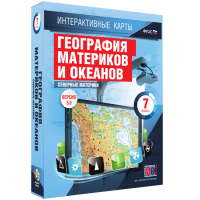 Интерактивные карты. География материков и океанов. 7 класс. Северные материки - «globural.ru» - Новосибирск