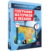 Интерактивные карты. География материков и океанов. 7 класс. Южные материки - «globural.ru» - Новосибирск