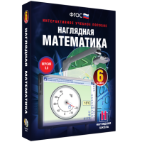 Наглядная математика. 6 класс - «globural.ru» - Новосибирск
