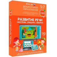Интерактивное развивающее пособие "Готовимся к школе. Развитие речи. Смотрим, слышим, говорим" - «globural.ru» - Новосибирск