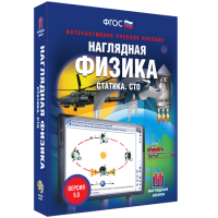 Наглядная физика. Статика. Специальная теория относительности - «globural.ru» - Новосибирск