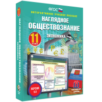 Наглядное обществознание. Экономика. 11 класс - «globural.ru» - Новосибирск