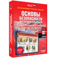 Интерактивное учебное пособие. ОБЖ. Основы безопасности личности, общества, государства - «globural.ru» - Новосибирск