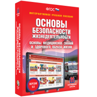 Интерактивное учебное пособие. ОБЖ. Основы медицинских знаний и здорового образа жизни - «globural.ru» - Новосибирск
