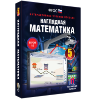 Наглядная математика. 5 класс - «globural.ru» - Новосибирск