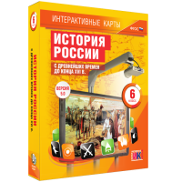Интерактивные карты. История России с древнейших времен до конца XVI в. 6 класс - «globural.ru» - Новосибирск