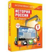 Интерактивные карты. История России. XX - начало XXI в. 9 класс - «globural.ru» - Новосибирск