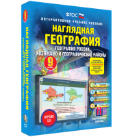 Наглядная география. География России. Хозяйство и географические районы. 9 класс - «globural.ru» - Новосибирск