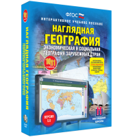Наглядная география. Экономическая и социальная география зарубежных стран. 10-11 классы - «globural.ru» - Новосибирск