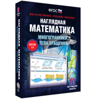 Наглядная математика. Многогранники. Тела вращения - «globural.ru» - Новосибирск