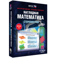 Наглядная математика. Стереометрия - «globural.ru» - Новосибирск