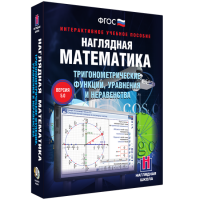Наглядная математика. Тригонометрические функции, уравнения и неравенства - «globural.ru» - Новосибирск