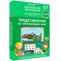 Интерактивное развивающее пособие "Готовимся к школе: Представления об окружающем мире (ФГОС ДО) 5-7 лет" - «globural.ru» - Новосибирск