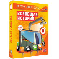 Интерактивные карты. Всеобщая история. 9 класс - «globural.ru» - Новосибирск