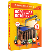 Интерактивные карты. Всеобщая история. 5 класс. - «globural.ru» - Новосибирск