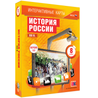 Интерактивные карты. История России. XIX в. 8 класс - «globural.ru» - Новосибирск