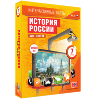 Интерактивные карты. История России. XVII - XVIII вв. 7 класс - «globural.ru» - Новосибирск