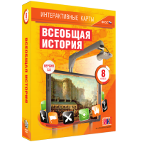 Интерактивные карты. Всеобщая история. 8 класс - «globural.ru» - Новосибирск